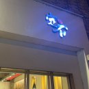 정석 증평점 이미지