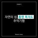 동촌민박 | [기행문] 자연의 섬, 통영 욕지도의 추억 기행/국내여행기록