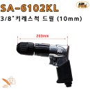 SA-6102KL 10mm 키레스 척 권총드릴 / 에어공구/임팩/라쳇/샌더/폴리셔/벨트샌더/함마 이미지