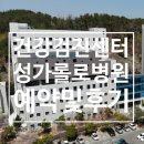 성가롤로병원 | 순천 성가롤로병원 건강검진 예약 및 후기