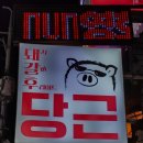 소로3-282 | 대구 동성로 술집 &#34;당근돼지갈비후라이드&#34; 재방문 후기