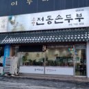 고향 전통 손두부