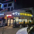 한방전주콩나물국밥 이미지