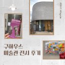 주시앙 | [구하우스 미술관] 서포터즈 방문 후기 👩‍🎨 🖼 🤍