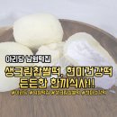 남원떡집 - 서귀포시 남원체육관로 318 | 남원떡집
