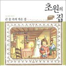 초원의 집 이미지