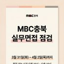 (주)엠비씨충북 - 충주시 | MBC충북 아나운서 카메라테스트 후기 정리, 실무면접 대비 무상점검 안내