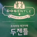 조그만카페 | [상도동 애견카페] 아기랑 실내 나들이! 두젠틀 강아지 카페 내돈내산 후기