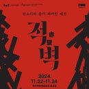 적벽 | 241123 뮤지컬 적벽 낮공 후기