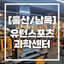 동부동-010 | [울산/남목] 내돈으로 다니는 피티헬스장 유턴스포츠과학센터 후기 - 거북목 격파
