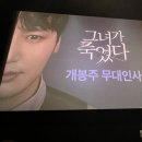 그녀가 죽었다 무대인사 후기ෆ코엑스 10관