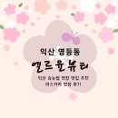 엘르윤뷰티 | [익산속눈썹]연장 맛집 엘르윤뷰티 자연스러운 다크브라운 CC컬 후기
