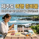 (주)두래(제주바이오센터) | 제주도 여행 준비물 비행기 탑승시 필요서류