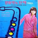 경음악의 산책 제11집 (SIL AUSTIN/SAM TAYLOR/ACE CANNON) 이미지