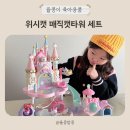 (주)에스에이엠지엔터테인먼트 | 위시캣 매직캣타워 여아 크리스마스 선물 추천