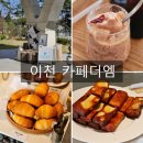 카페더카 | [이천 카페] 날좋을때 꼭가봐야할 이천대형카페 추천 후기 <카페더엠>