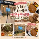 정촌아울렛2(우측) | 김해 롯데아울렛 애견동반식당｜테이스티그라운드 펫그라운드