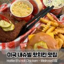 I.B.S당구장 | 미국 내슈빌 대표 핫치킨 Hattie B’s Hot Chicken 메뉴 추천부터 주문, 주차까지 총정리