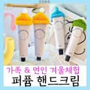 존중과 사랑의 소통처방전 | 우리만의 향기만들기:공방호호 퍼퓸 핸드크림 체험으로 만드는 소중한 추억