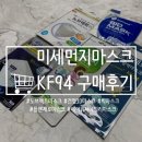 디크린텍 | 코로나19로 구매해놨던 미세먼지마스크 KF94 구매후기 [노브렉트, 건영3D마스크, 플랜제로마스크, 에어...
