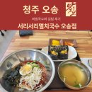 서리서리오송바이오점