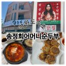 참예쁜당신 | 또간집 풍자도 반한 학사평 순두부마을 원탑, '송정희어머니순두부' 내돈내산 솔직후기 (메뉴/웨이팅 꿀팁)