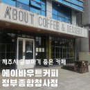 에이바우트커피정부종합