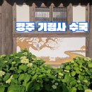 기림사 - 918 | 기림사