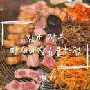 보쉬카서비스 장유율하점 | 장유에서 제일 맛있는 고깃집 ‘만재네 장유율하점‘ 방문후기
