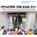 천안 시티투어 주말 토요일 코스 실제 경험담을 담은 1일 여행기