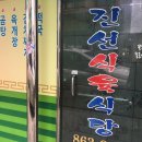 진선식육식당 - 기장군 일광로 102 | 진선식육식당