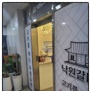 낙원갈비집 이미지