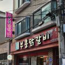 참맛부흥닭갈비 네이버블로그