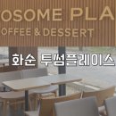 투썸플레이스 화순도곡점 이미지