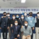 재난안전역량강화교육 이미지