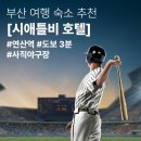 시애틀비호텔 | 부산 연산동호텔 시애틀비 부산 숙소 추천