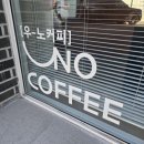 ［대구/달서］상인역 카페 "우노커피" 방문 후기
