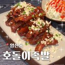 호돌이 | [광주 양산동] 스트레스 풀리는 매콤 꼬리족발 광주 양산동 족발 신상맛집 '호돌이족발' 솔직후기