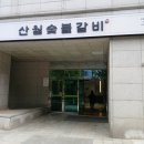 산월숯불갈비 이미지
