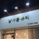 남다름뷰티 이미지