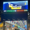 청량리3 | 청량리 경동시장 맛집, 청량리 전통시장 맛집 리스트 3 내돈내산 솔직후기, 동경통닭, 남원통닭, 찹쌀...