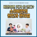 💡 방치하면 성인병으로? 소아비만 어릴 때 치료 해야 하는 이유! / 우리아이들병원WAB 이미지