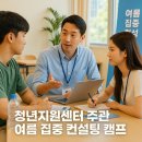 청년지원센터 주관 여름 집중 컨설팅 캠프, 미래를 위한 여름방학 최고의 선택