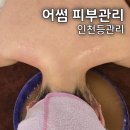 어썸피부관리 - 김포시 유현로 242 | 어썸피부관리 | 인천등관리 거북목 써마지 얼굴관리 후기