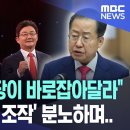 [장르모름] &#34;차라리 민주당이 바로잡아달라&#34; 홍준표, &#39;여론 조작&#39; 분노하며.. 이미지