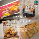 큰별마트(신가) | 일본 도쿄 편의점 간식 추천 | 로손/세븐일레븐/패밀리마트 먹거리 솔직후기 가격