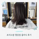 수정-45 | 검단미용실 추천｜로이드밤 원당점 수정디자이너 루이시스 클리닉 후기