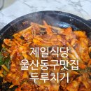 울산 동구 맛집 명덕맛집 두루치기 맛집 제일식당 후기