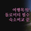 크리스탈레지던스호텔 | 돌로미티 숙소 후기 | 레지던스 크리스탈 아파트호텔 마이 담 | 3곳 완벽 비교 분석 | 여행 목적별 숙소...