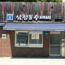 삼청동 미쉐린가이드 맛집 삼청동수제비｜평일 오픈런 후기